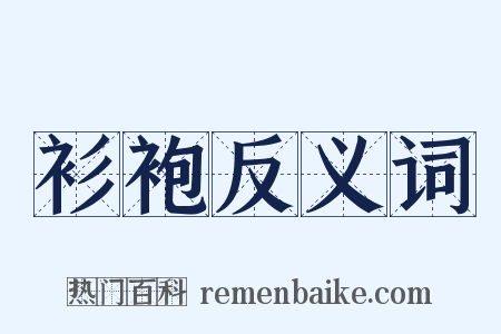 衫袍反义词是什么意思的图片